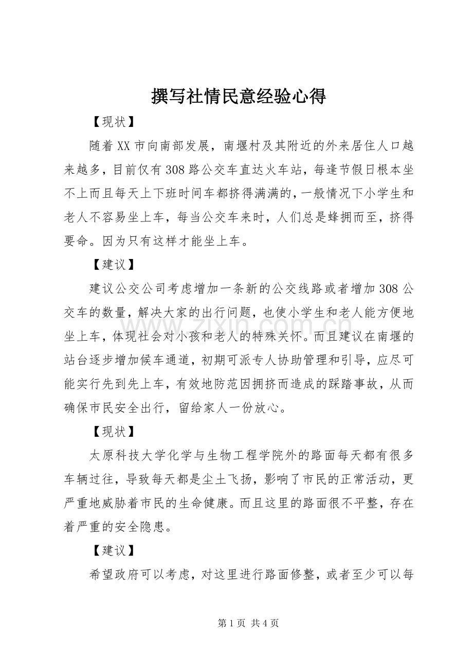 撰写社情民意经验心得.docx_第1页