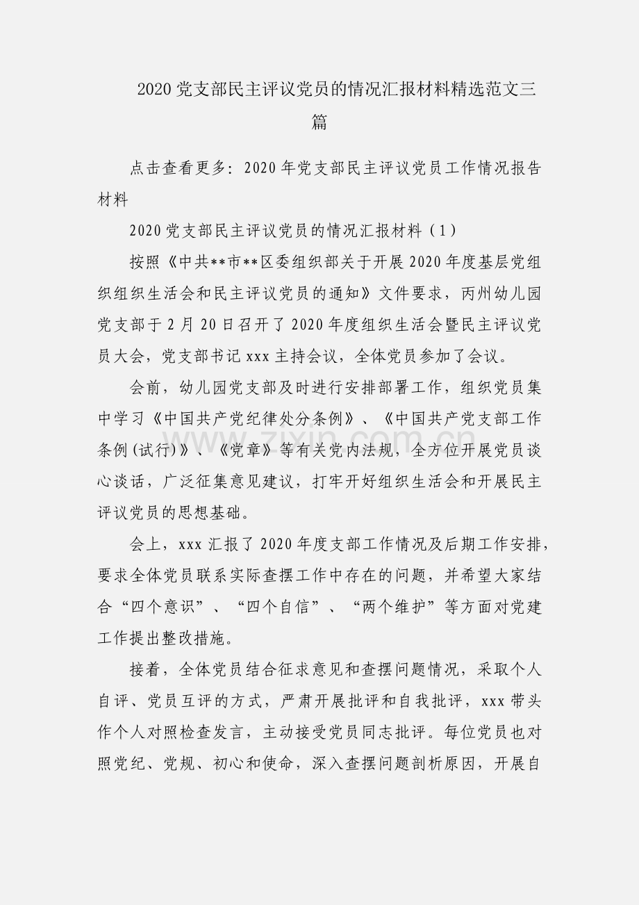 2020党支部民主评议党员的情况汇报材料范文三篇.docx_第1页
