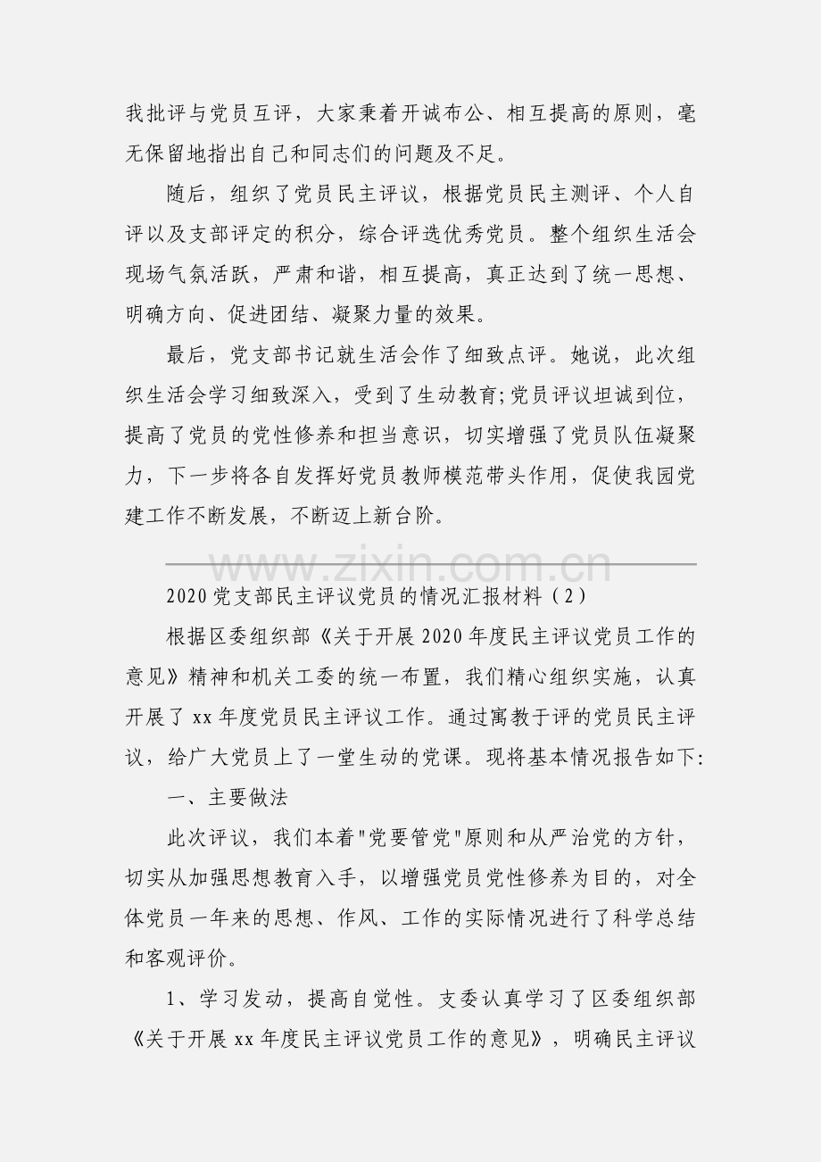 2020党支部民主评议党员的情况汇报材料范文三篇.docx_第2页
