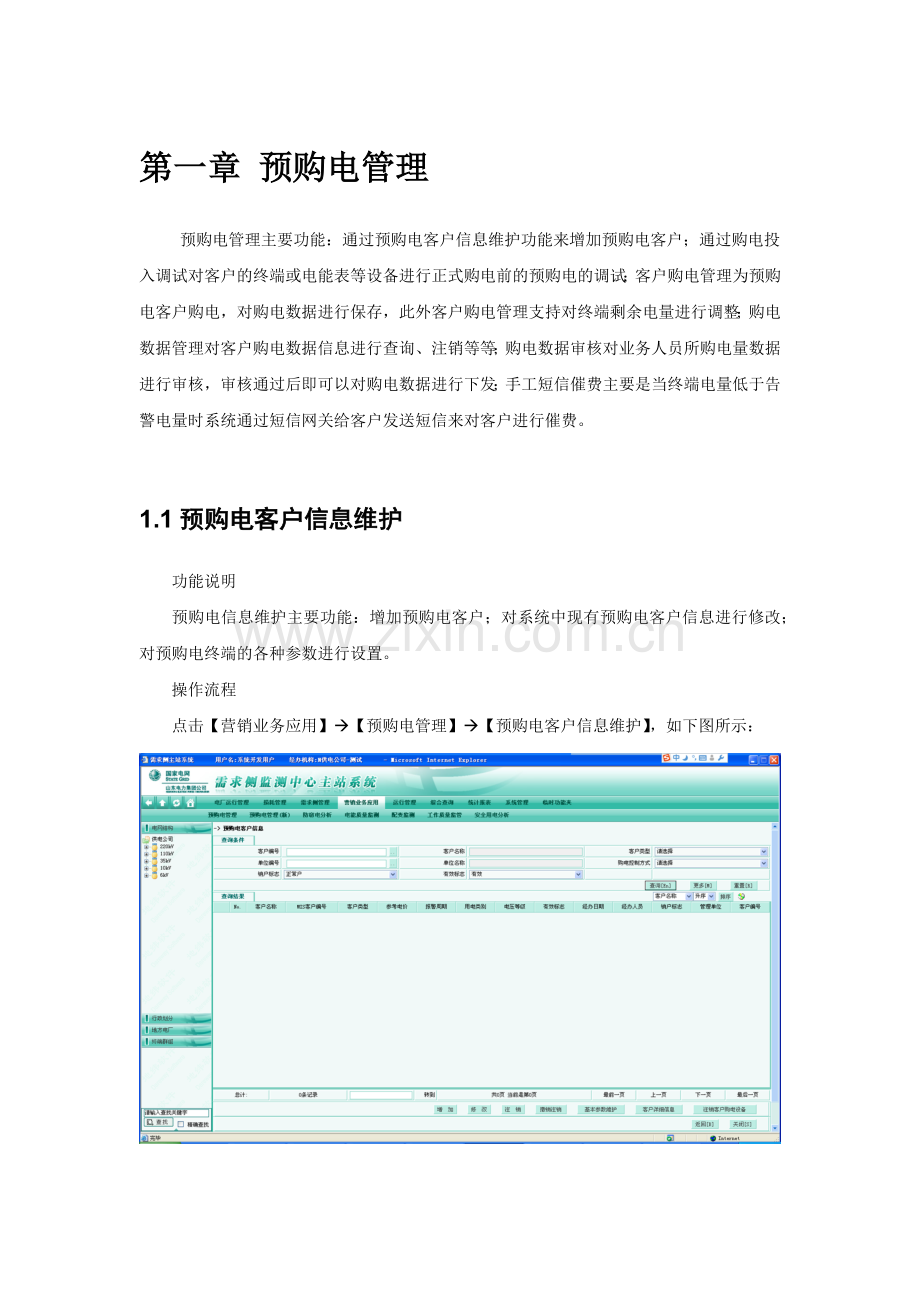 山东电力需求侧监测中心主站系统说明书-营销业务应用-预购电.docx_第1页