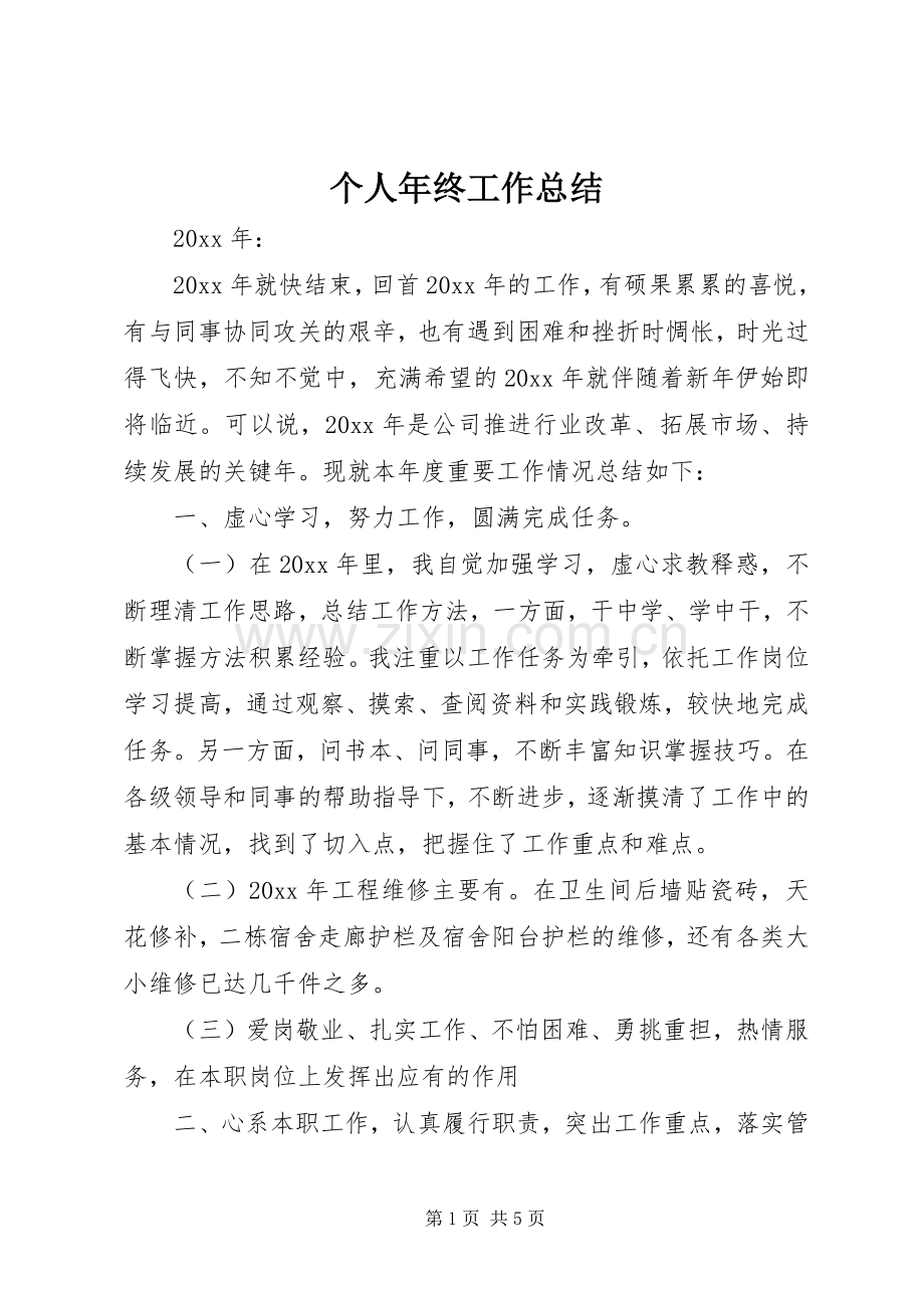 个人年终工作总结 (28).docx_第1页