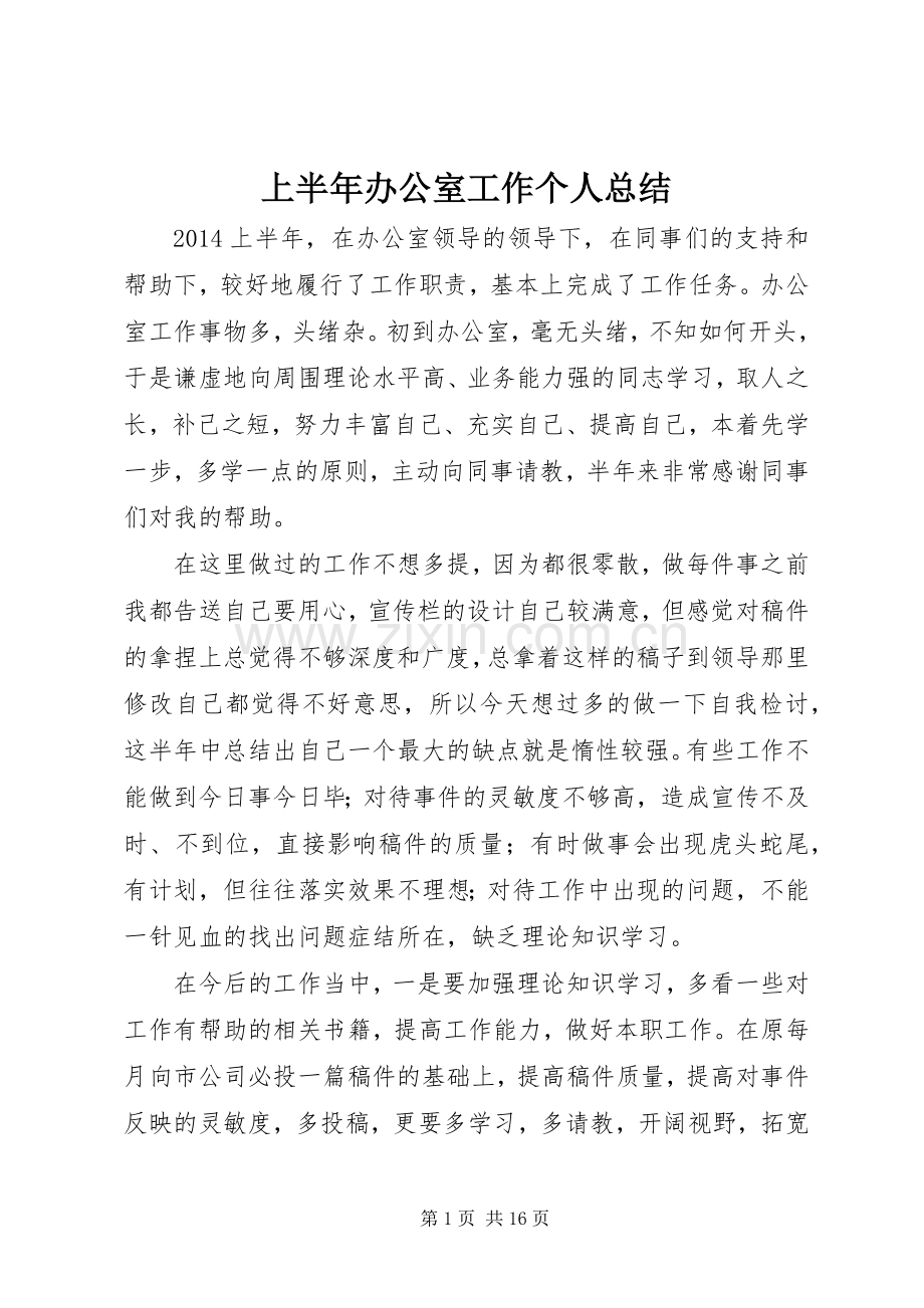 上半年办公室工作个人总结 .docx_第1页