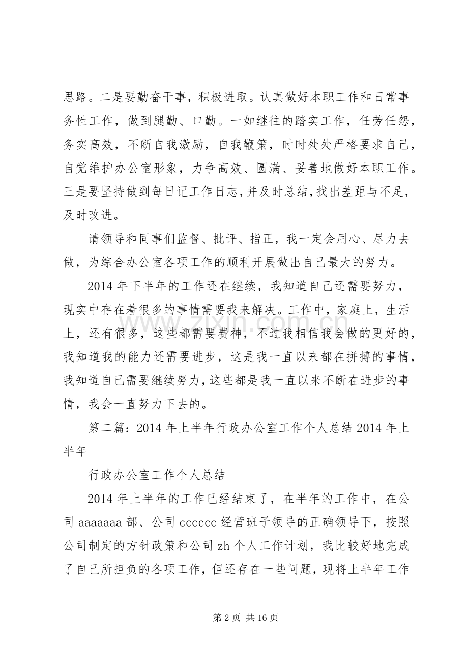 上半年办公室工作个人总结 .docx_第2页