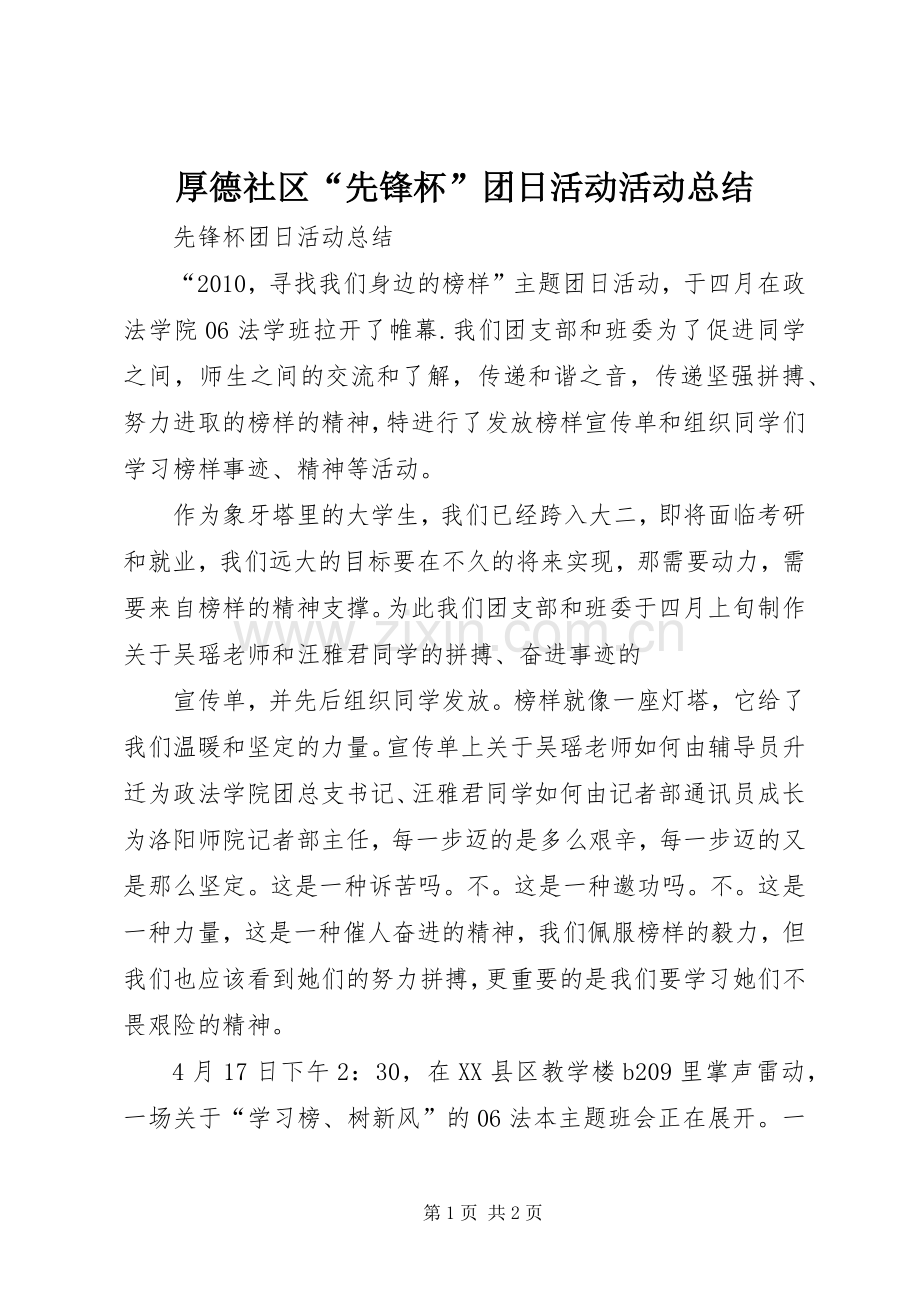 厚德社区“先锋杯”团日活动活动总结 .docx_第1页