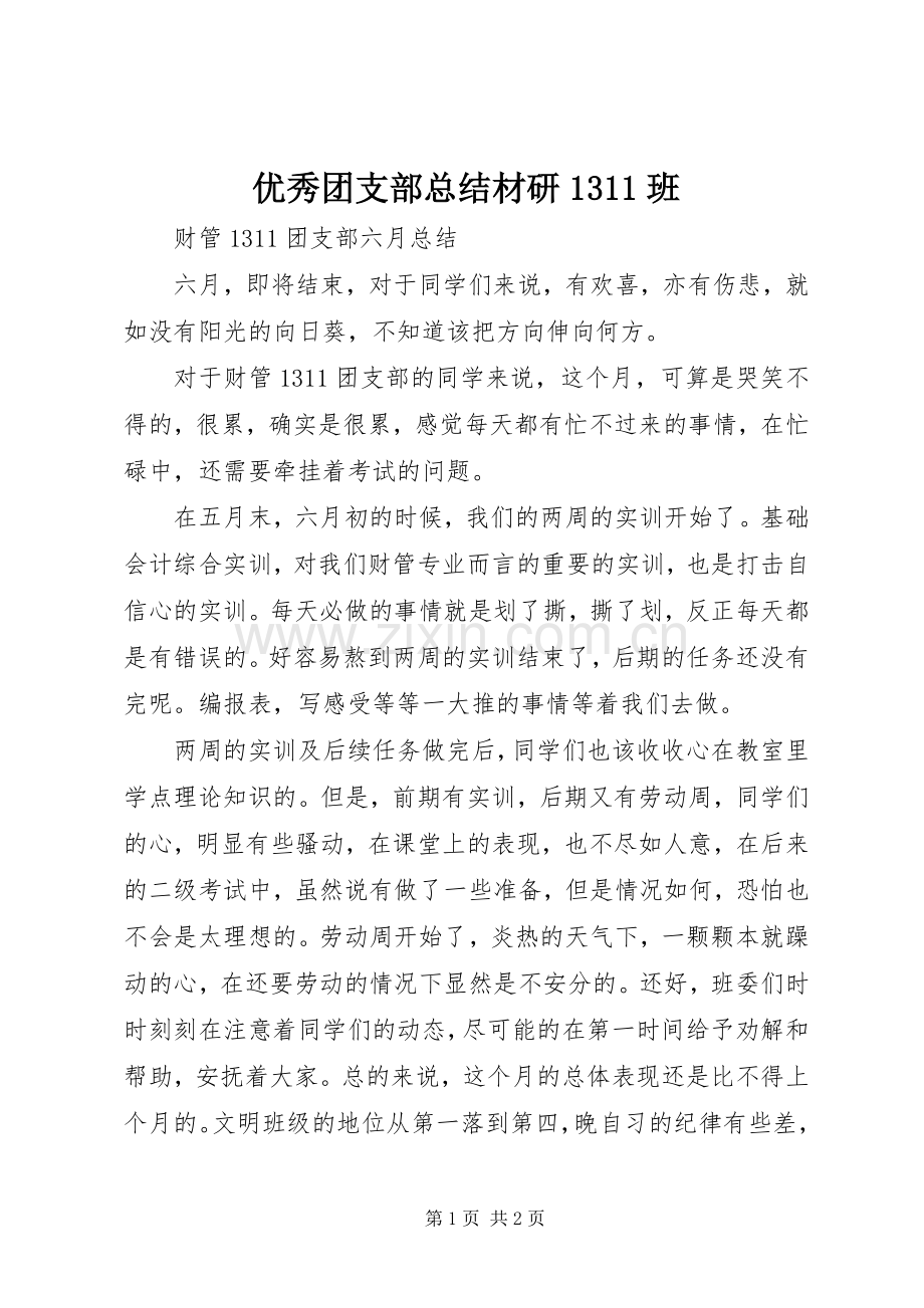 优秀团支部总结材研1311班 .docx_第1页