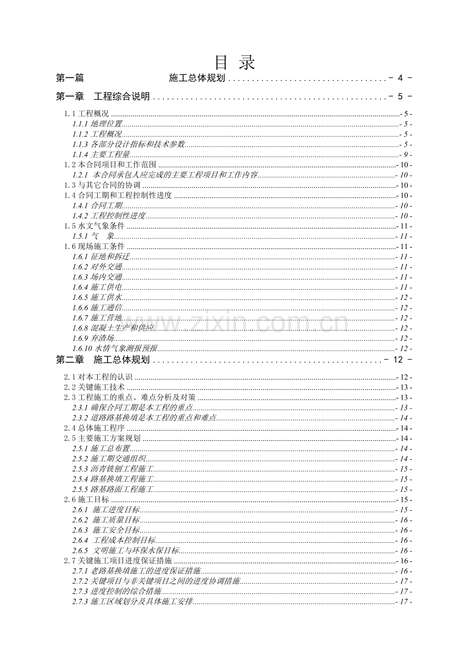 市政道路提档改造工程施工组织设计.docx_第1页