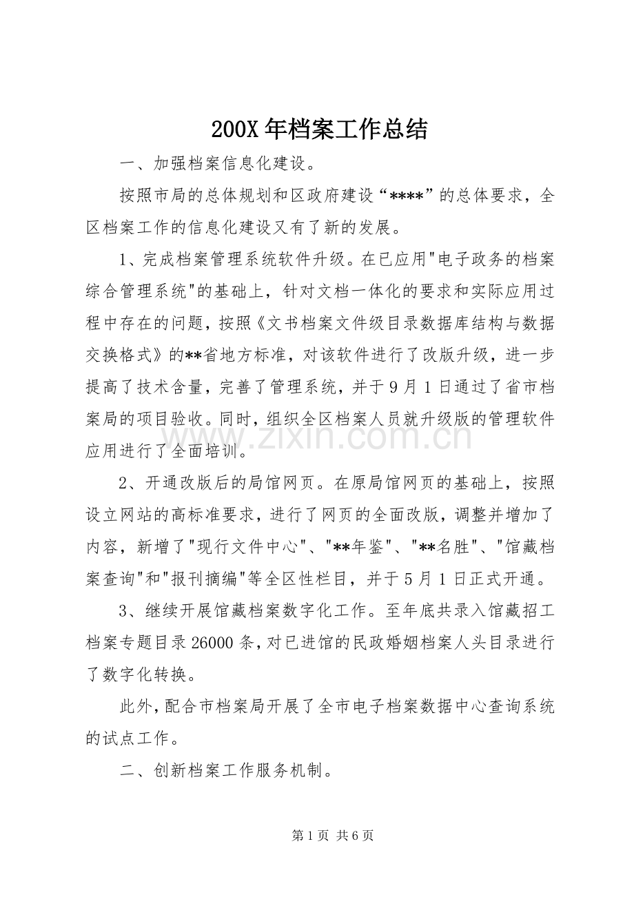 200X年档案工作总结 .docx_第1页