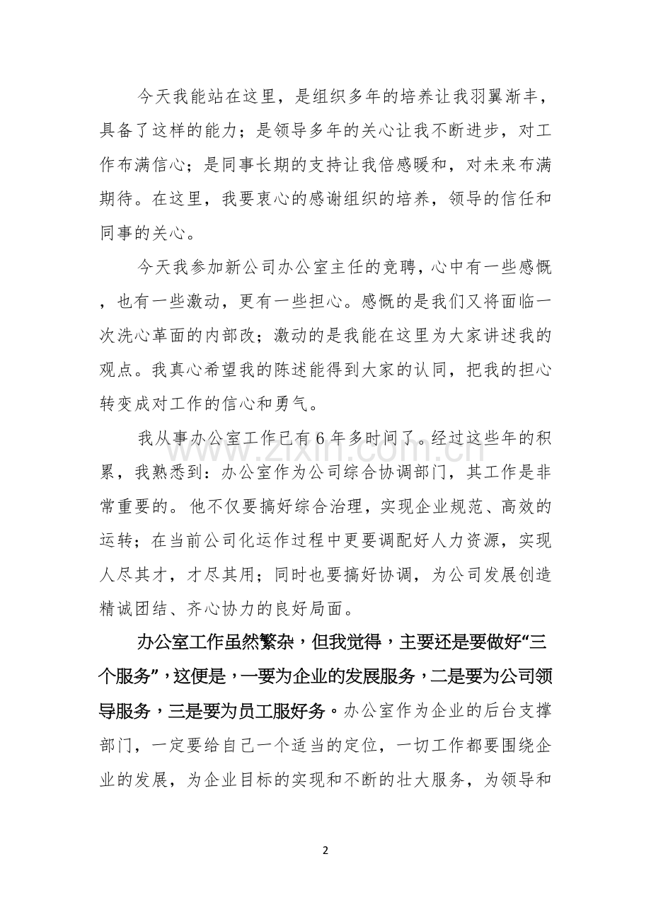 关于竞聘公司办公室主任演讲稿合集8篇.docx_第2页