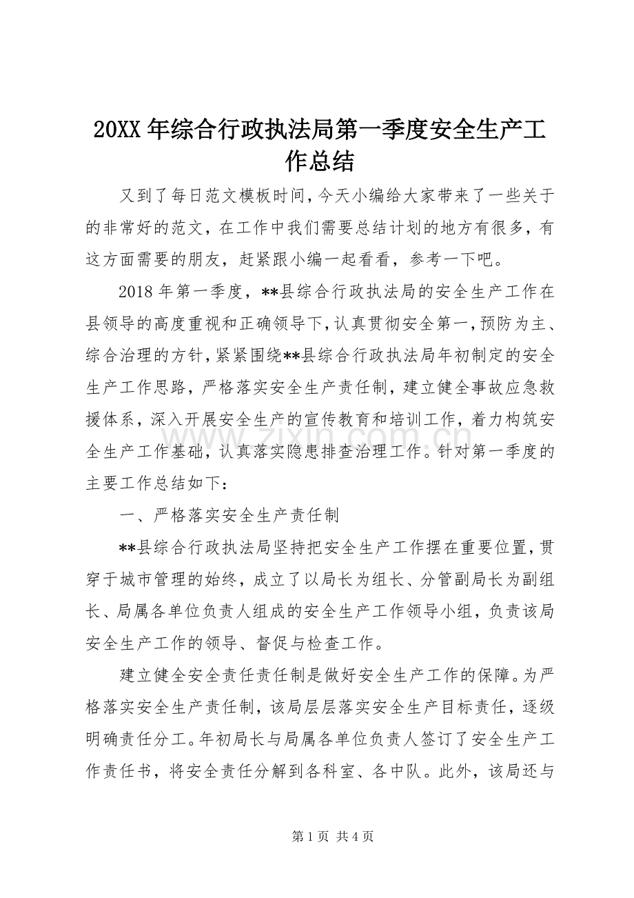 20XX年综合行政执法局第一季度安全生产工作总结.docx_第1页