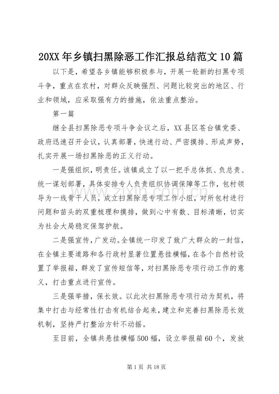 20XX年乡镇扫黑除恶工作汇报总结范文10篇.docx_第1页
