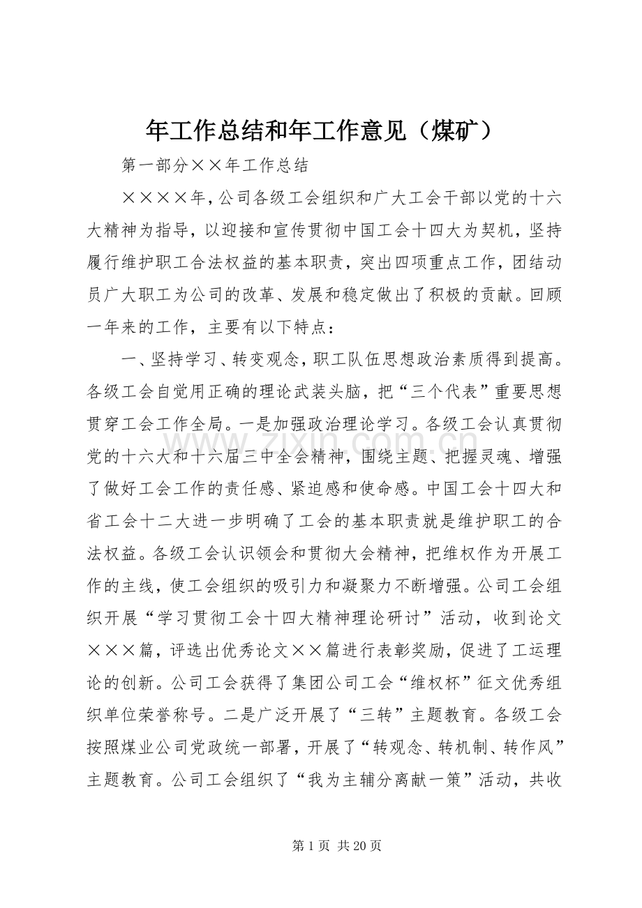 年工作总结和年工作意见（煤矿） .docx_第1页