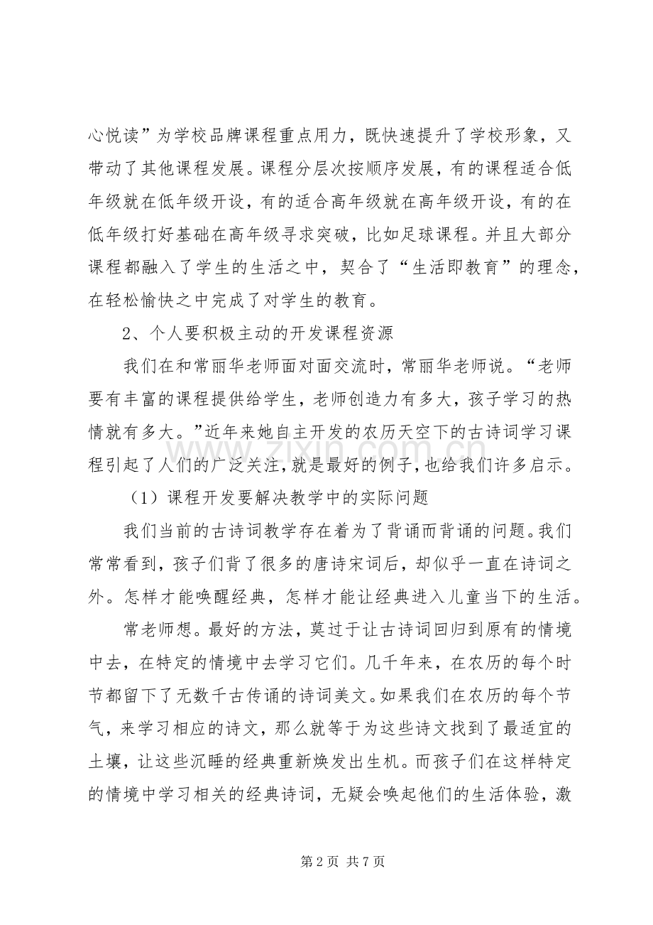 郭金茵小学考察感想.docx_第2页