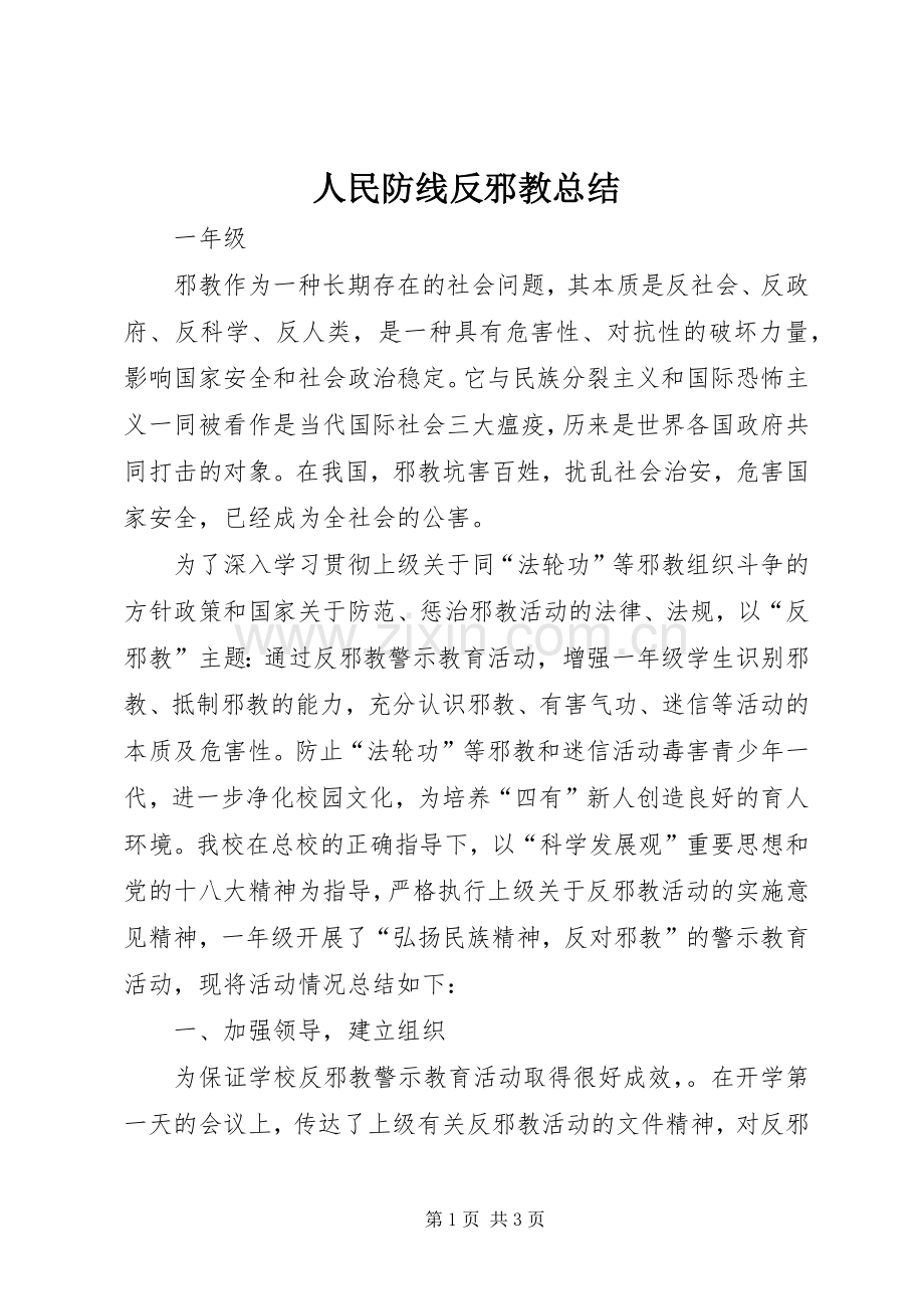 人民防线反邪教总结 .docx_第1页