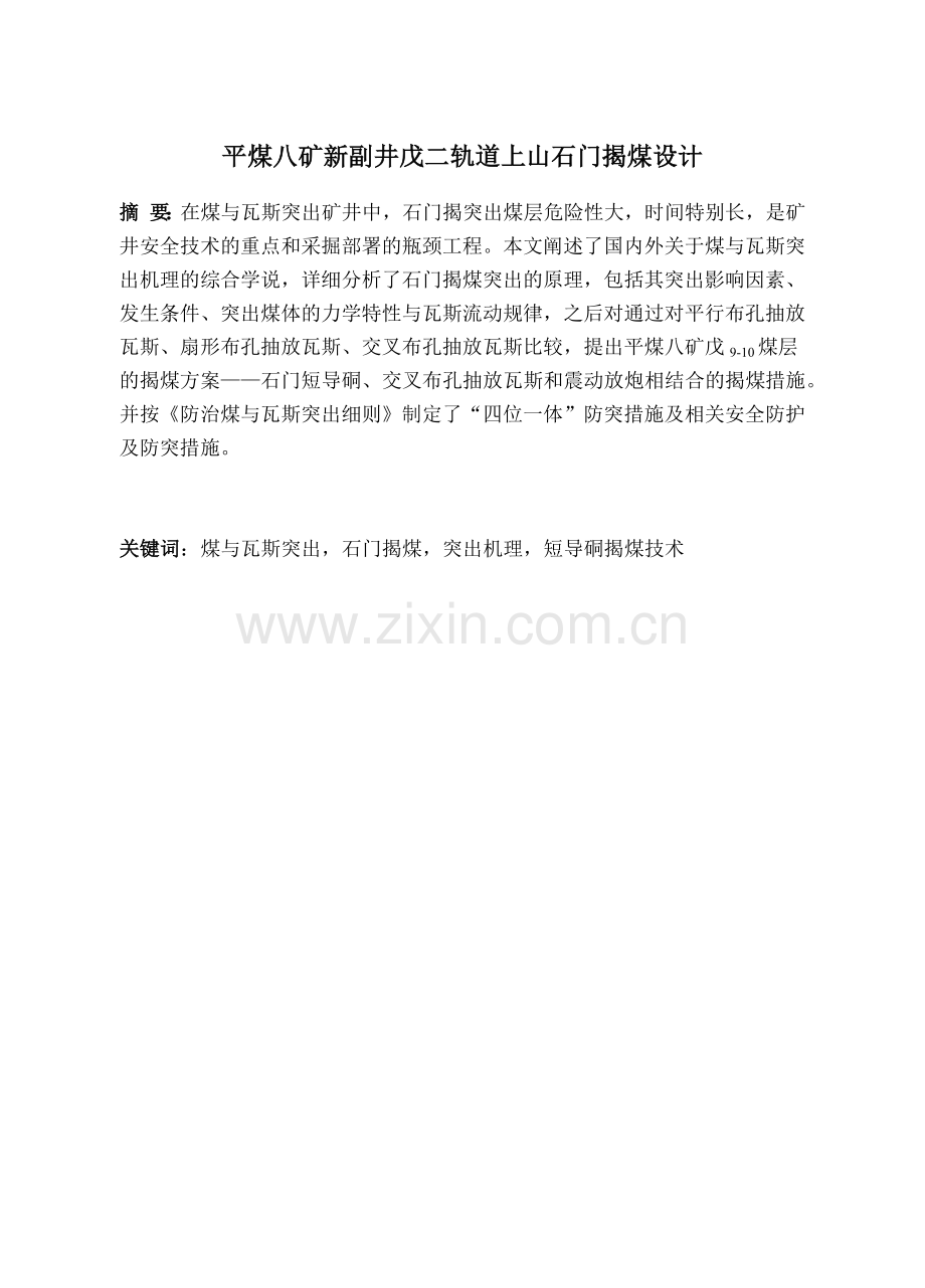 平煤八矿新副井戊二轨道上山石门揭煤设计(毕业设计).docx_第1页