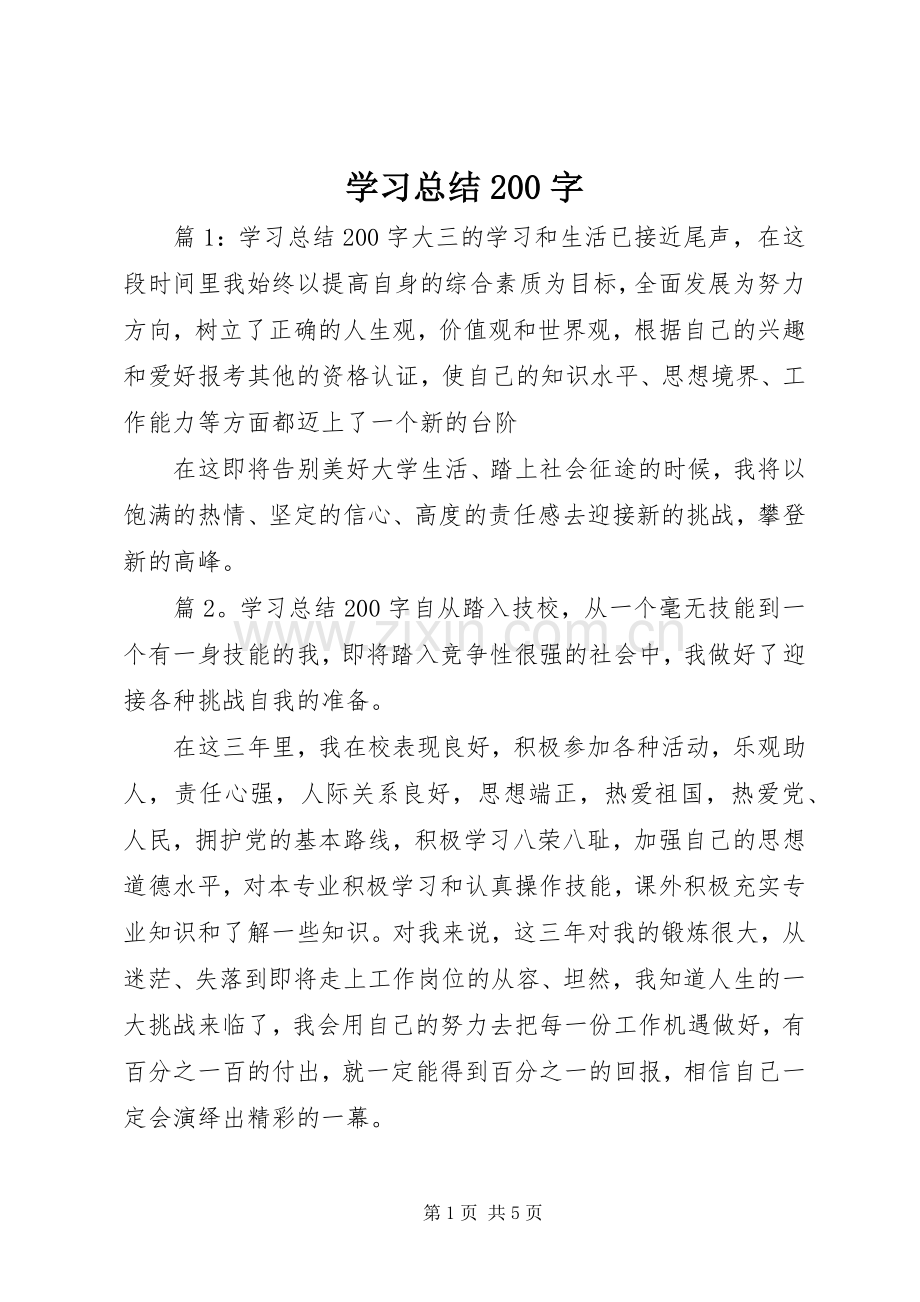 学习总结200字.docx_第1页