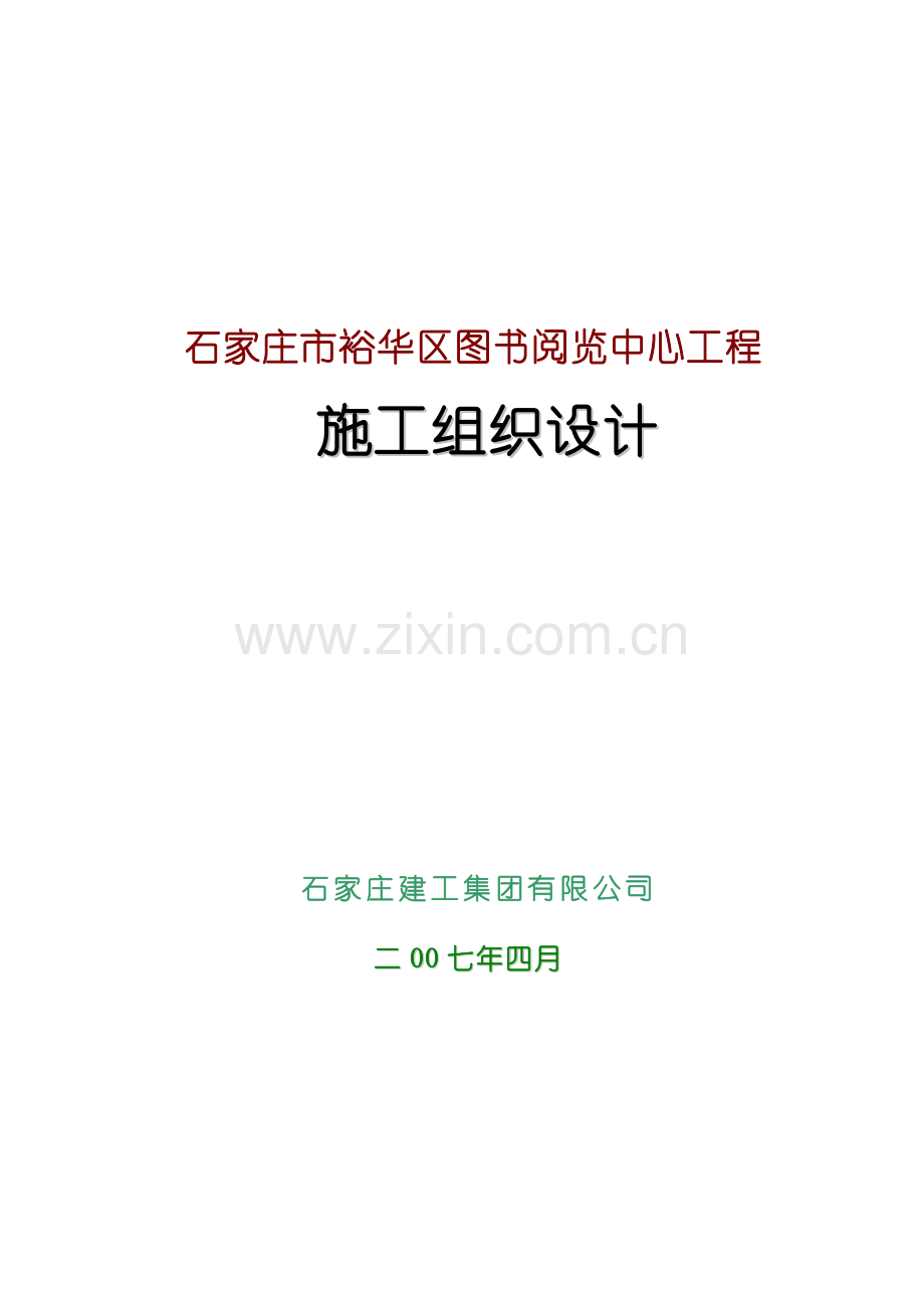 图书阅览中心工程施工组织设计.docx_第1页