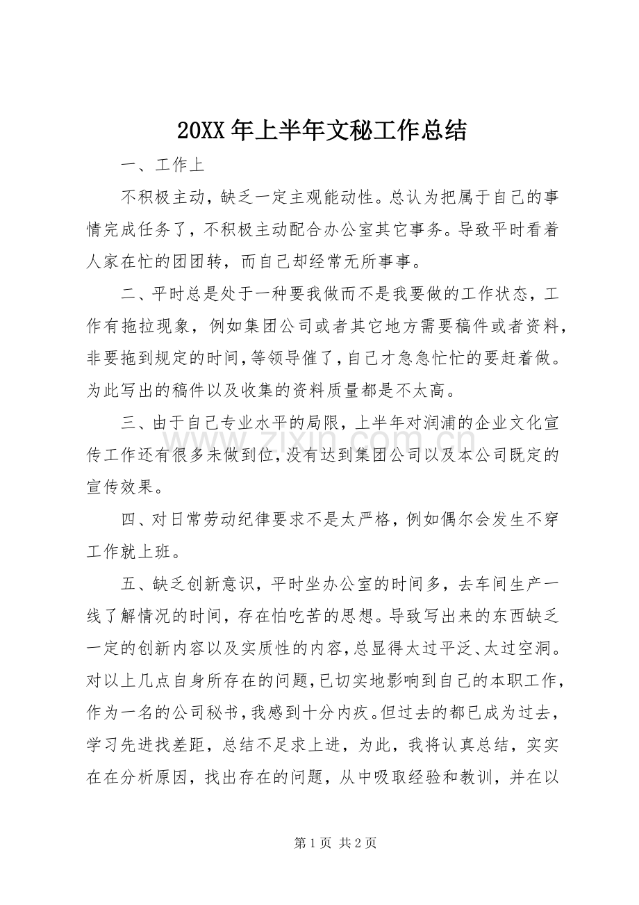 20XX年上半年文秘工作总结.docx_第1页
