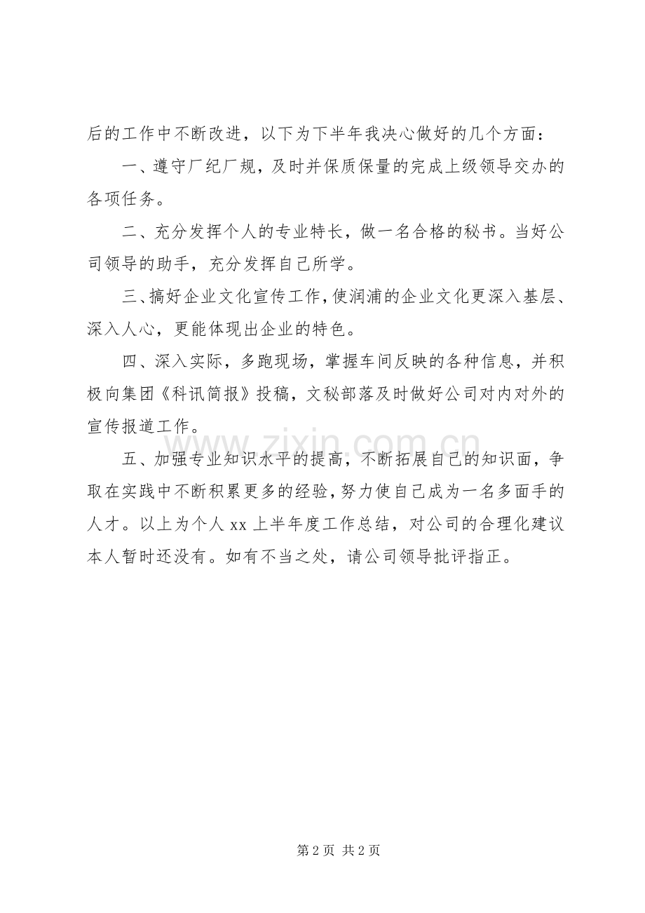 20XX年上半年文秘工作总结.docx_第2页