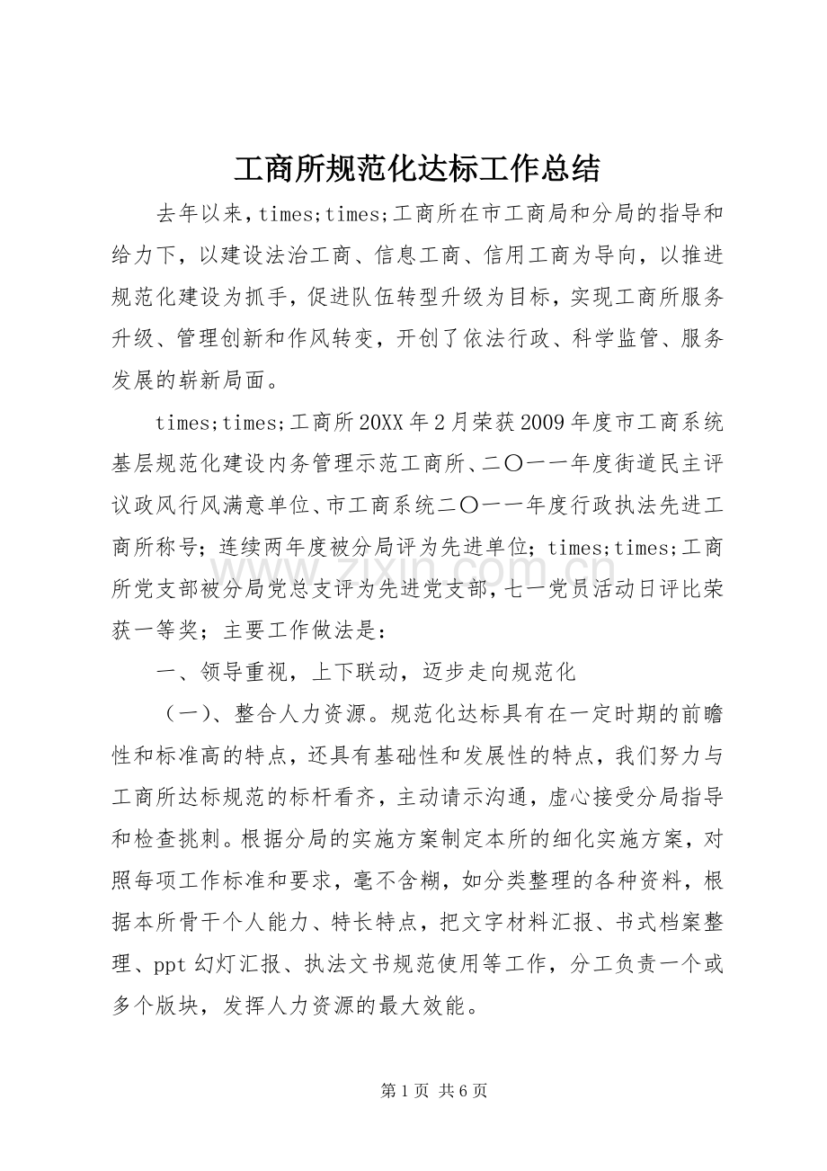 工商所规范化达标工作总结 .docx_第1页