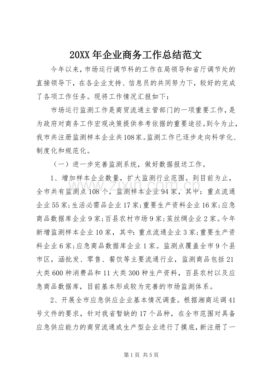 20XX年企业商务工作总结范文.docx_第1页