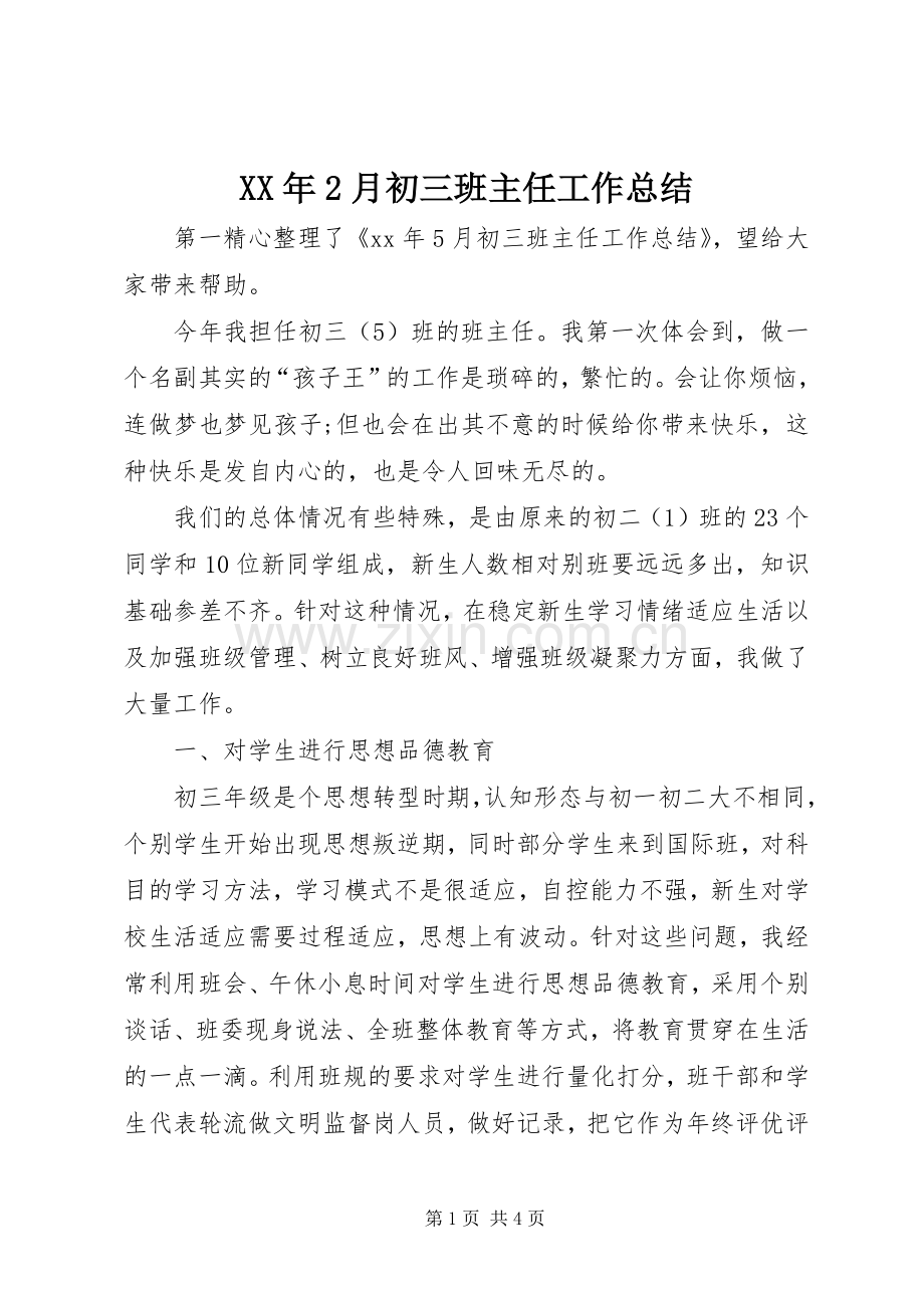 XX年2月初三班主任工作总结.docx_第1页