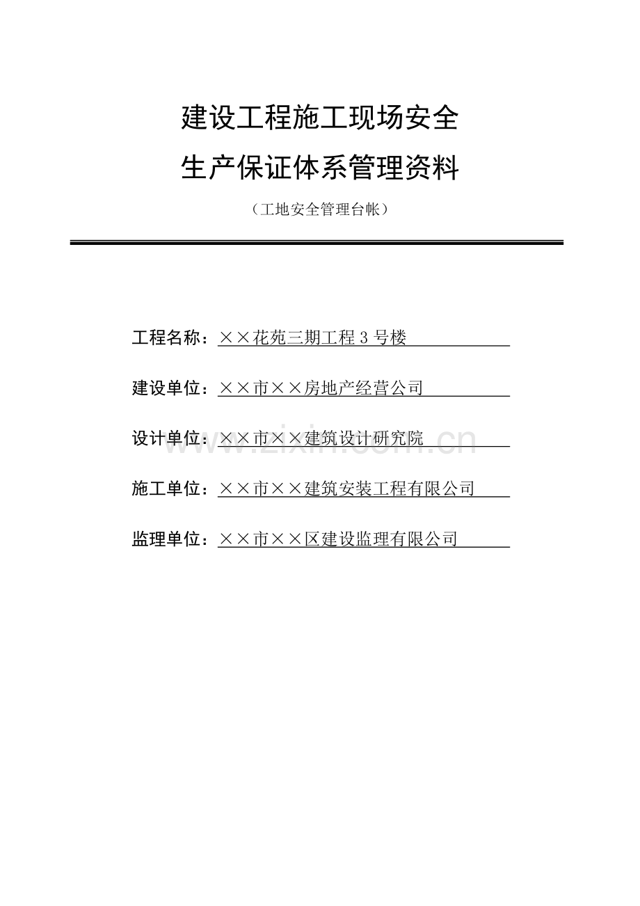 建设工程施工现场安全资料.docx_第1页