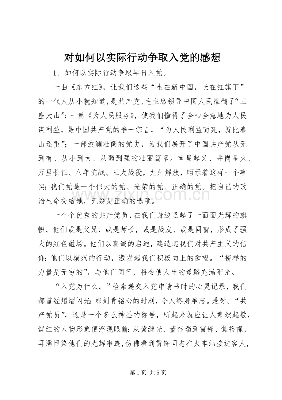 对如何以实际行动争取入党的感想.docx_第1页
