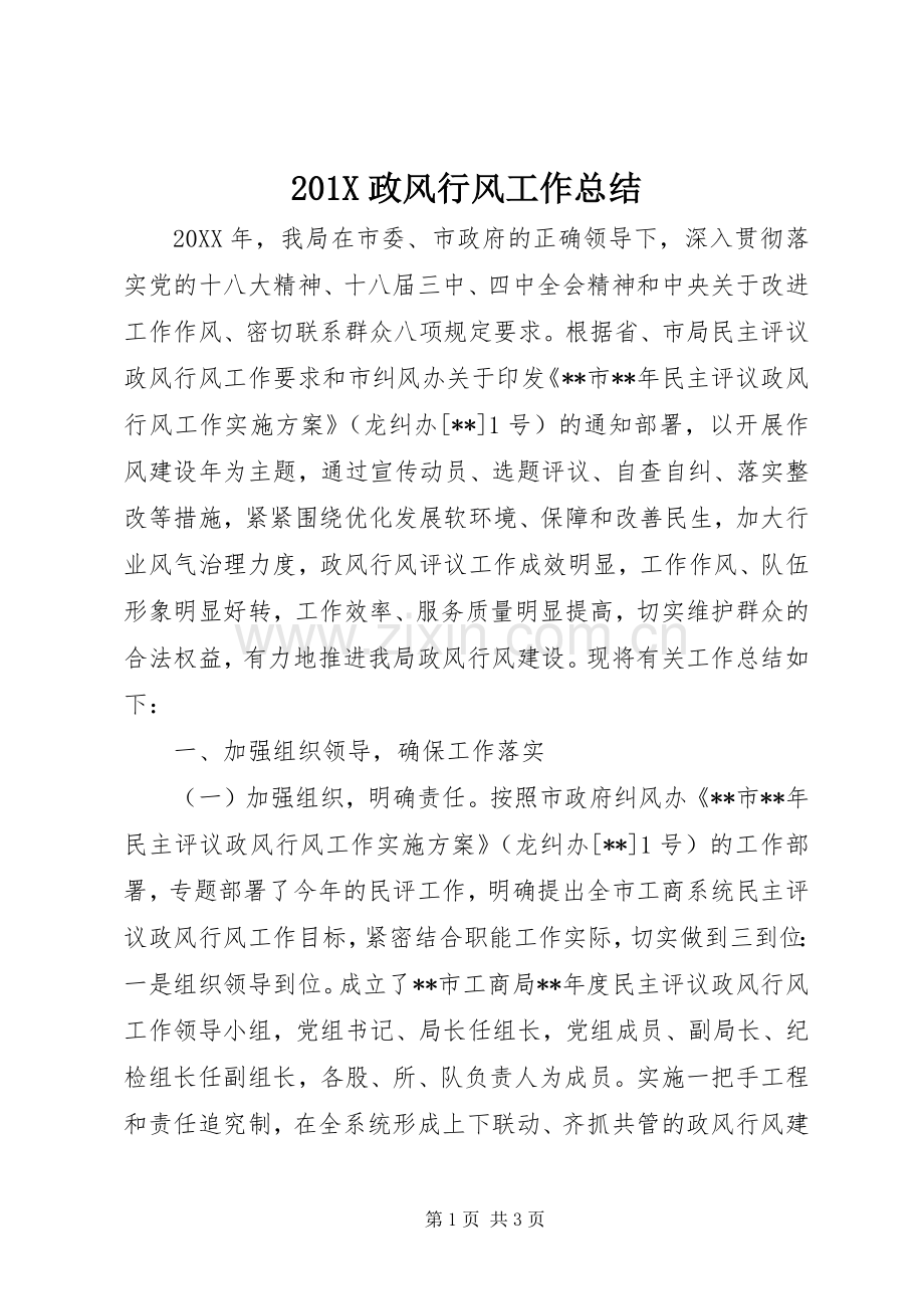 202X政风行风工作总结.docx_第1页