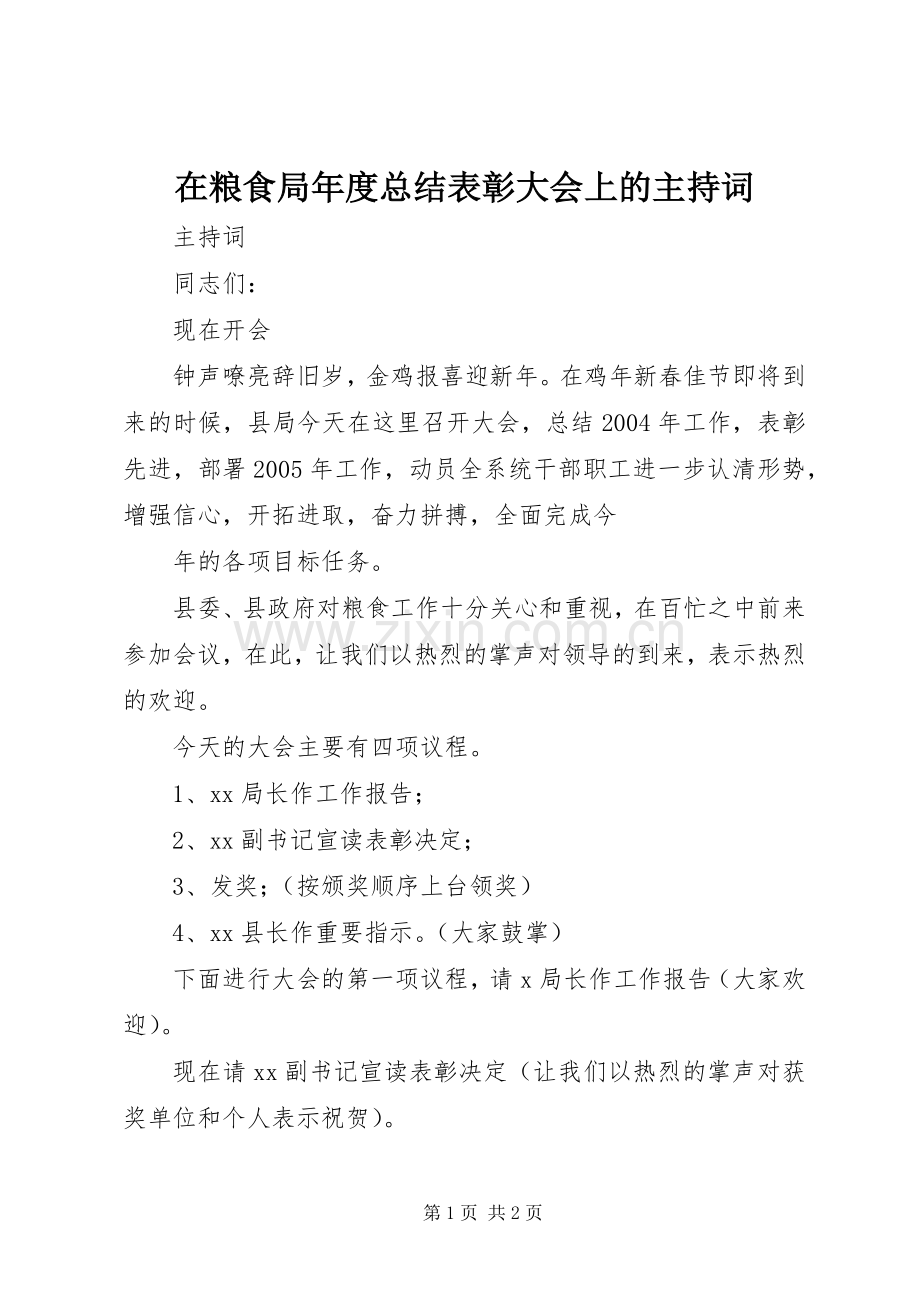 在粮食局年度总结表彰大会上的主持词 .docx_第1页