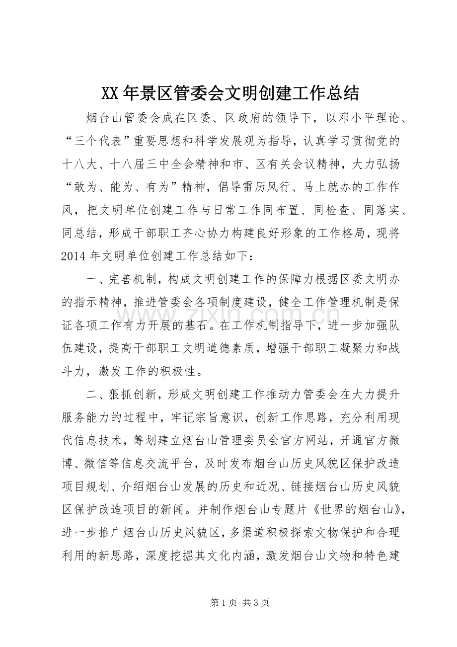 XX年景区管委会文明创建工作总结 .docx_第1页