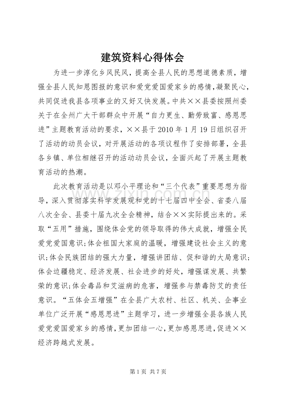 建筑资料体会心得.docx_第1页