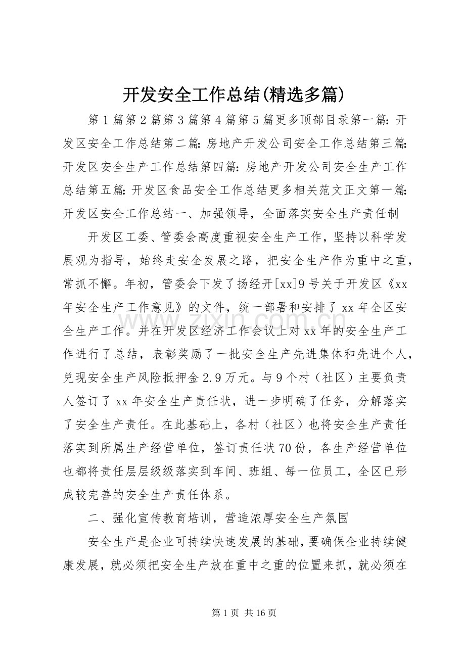 开发安全工作总结(多篇) .docx_第1页