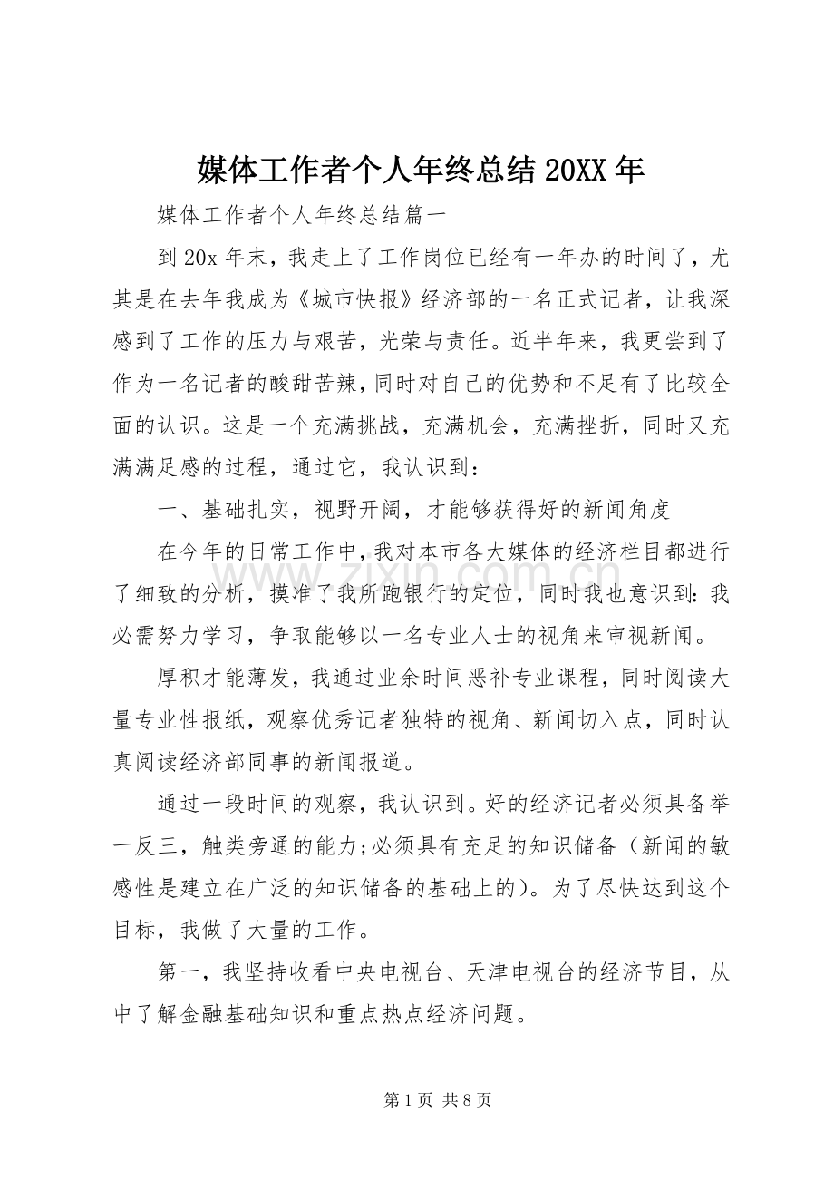 媒体工作者个人年终总结20XX年.docx_第1页