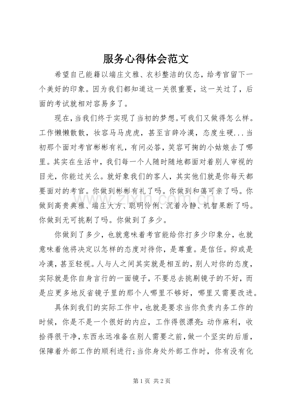 服务体会心得范文.docx_第1页