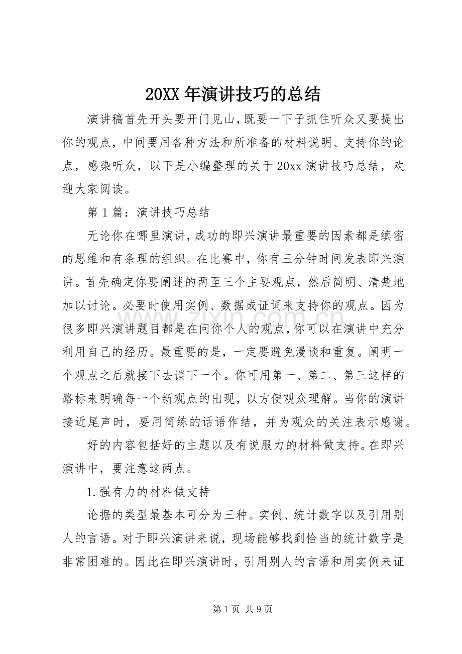 20XX年演讲技巧的总结.docx_第1页