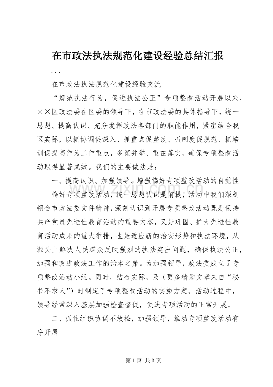 在市政法执法规范化建设经验总结汇报 .docx_第1页