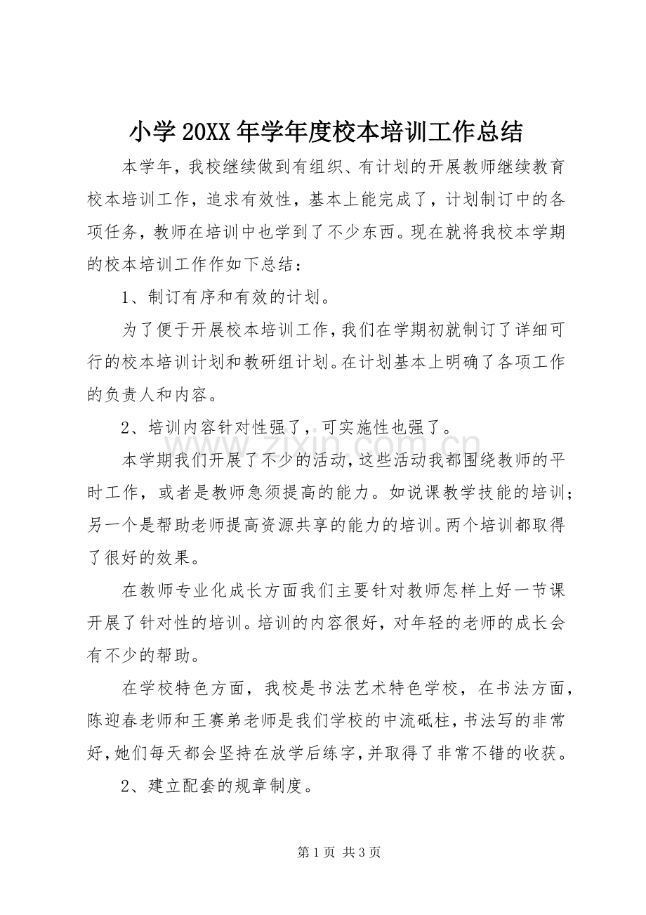 小学20XX年学年度校本培训工作总结.docx_第1页