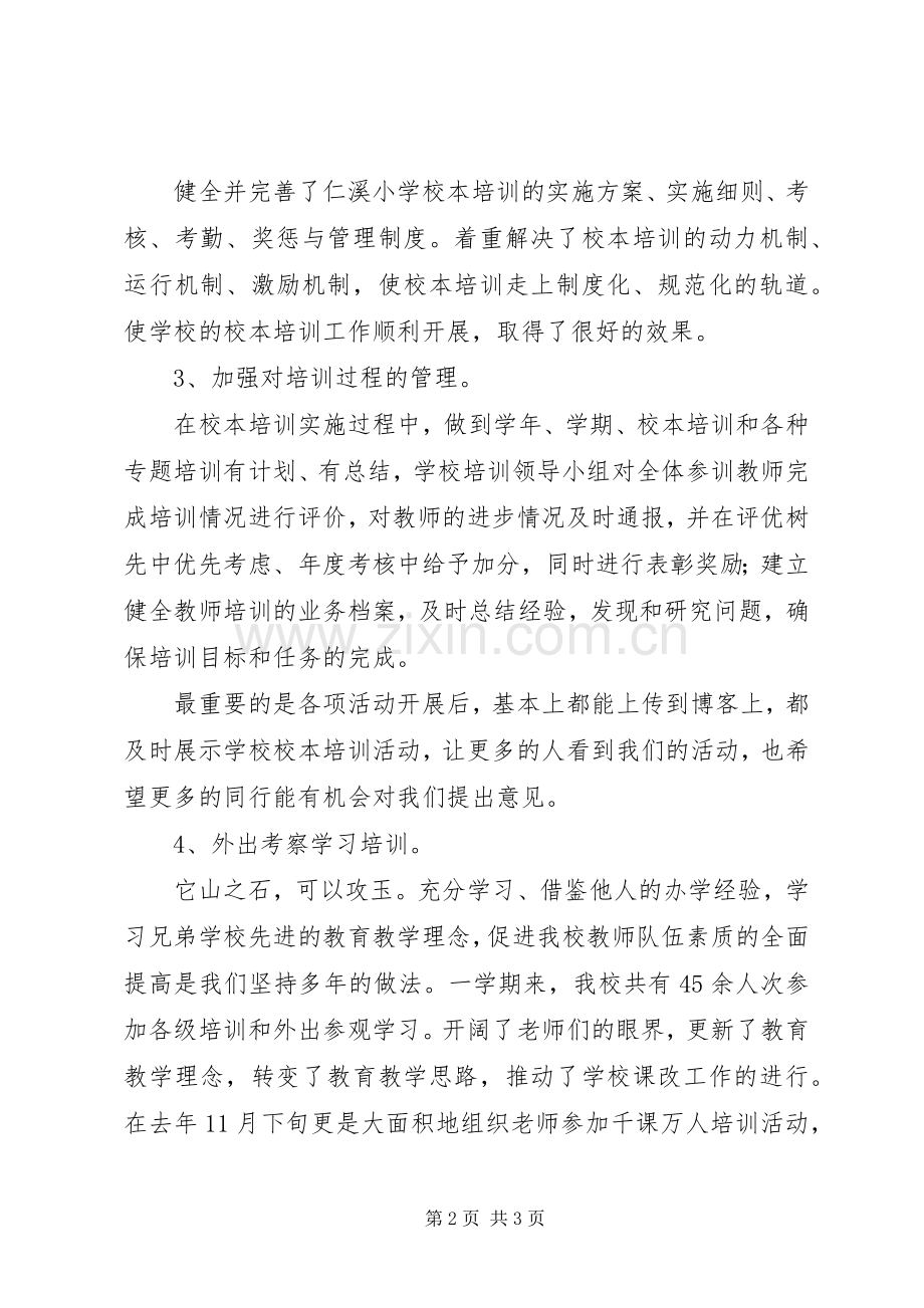小学20XX年学年度校本培训工作总结.docx_第2页