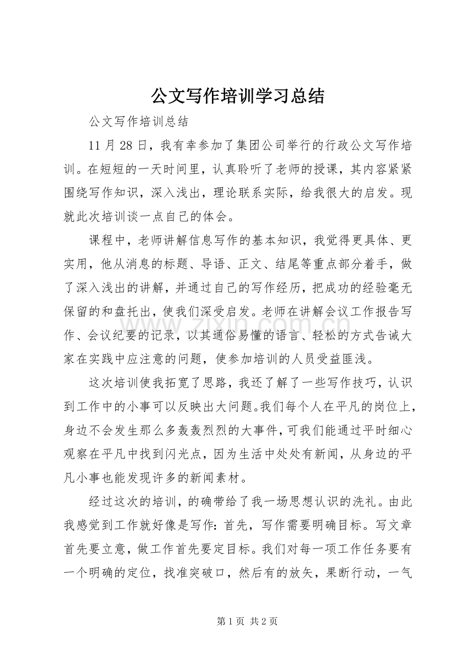 公文写作培训学习总结 .docx_第1页