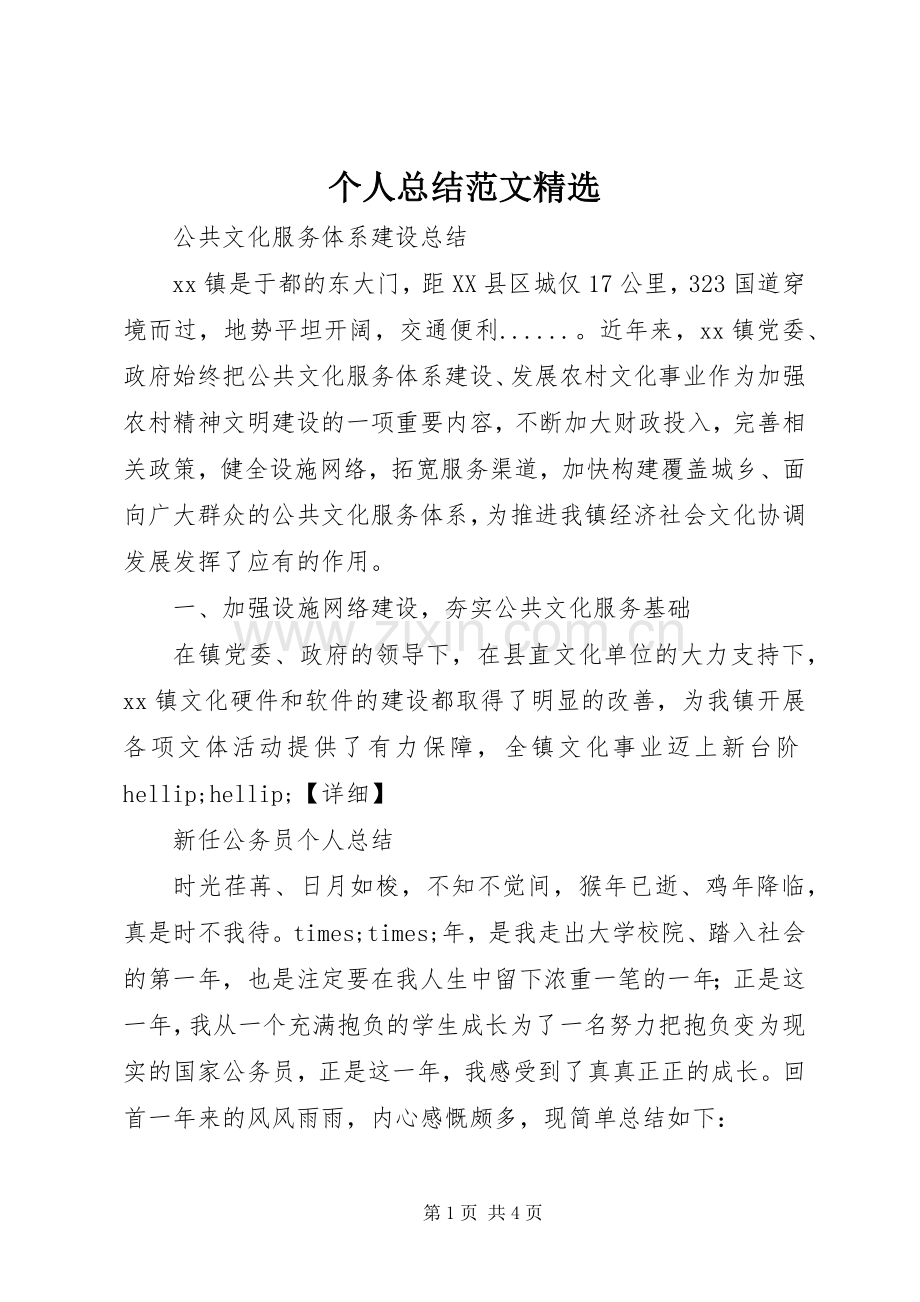 个人总结范文 .docx_第1页
