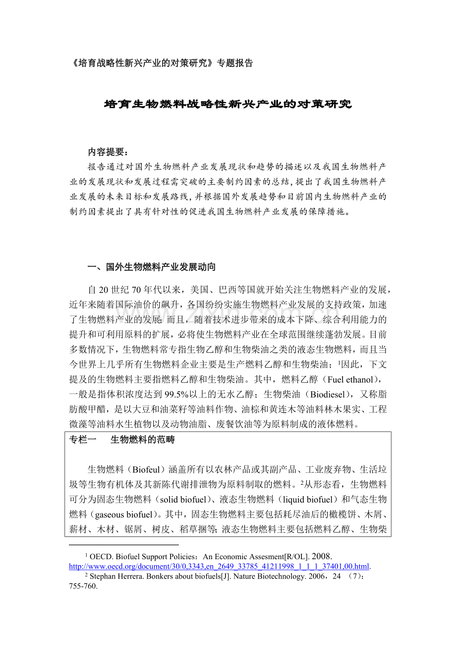 培育生物燃料战略性新兴产业的对策研究-修改.docx_第1页