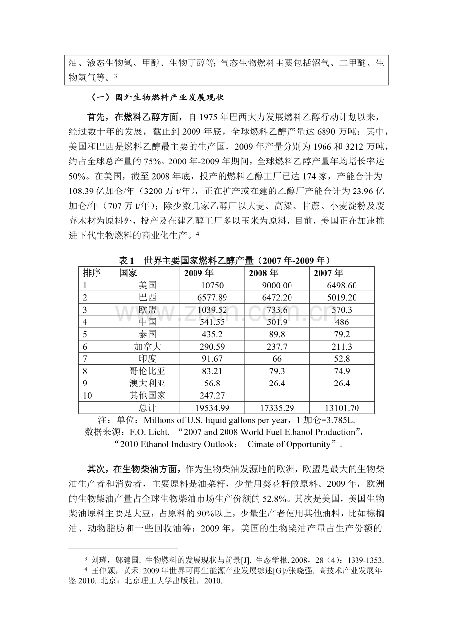 培育生物燃料战略性新兴产业的对策研究-修改.docx_第2页