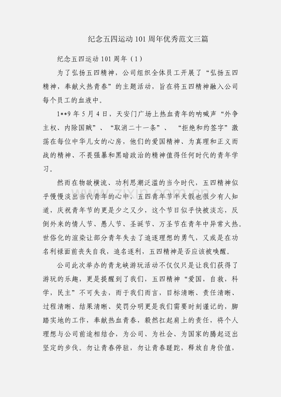 纪念五四运动101周年优秀范文三篇.docx_第1页