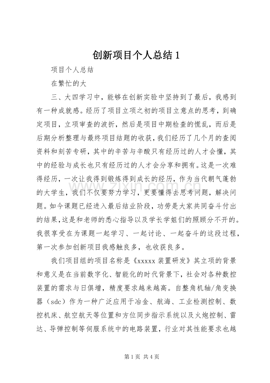 创新项目个人总结1 .docx_第1页