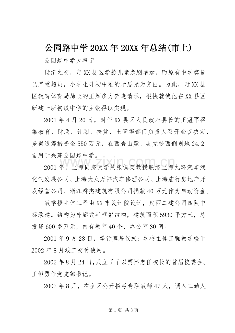 公园路中学20XX年20XX年总结(市上).docx_第1页