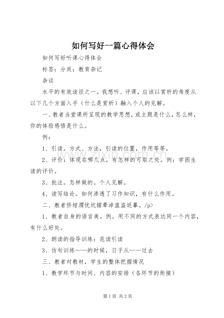 如何写好一篇体会心得.docx_第1页