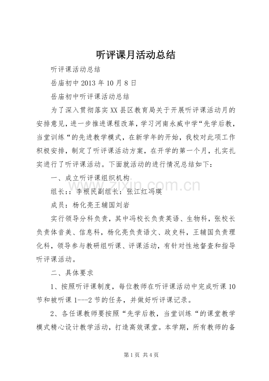 听评课月活动总结 .docx_第1页