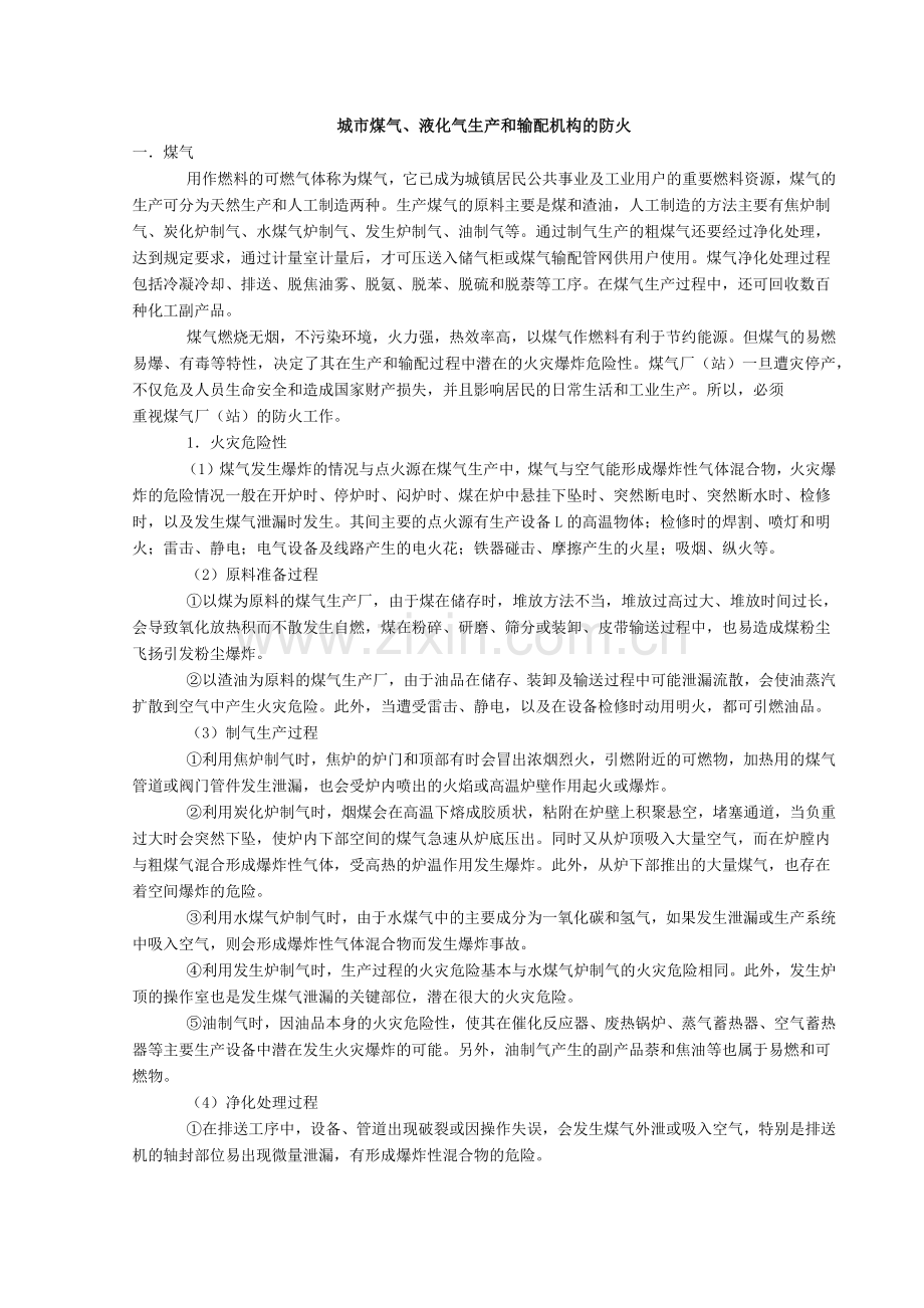 城市煤气、液化气生产和输配机构的防火-城市煤气、液.docx_第1页