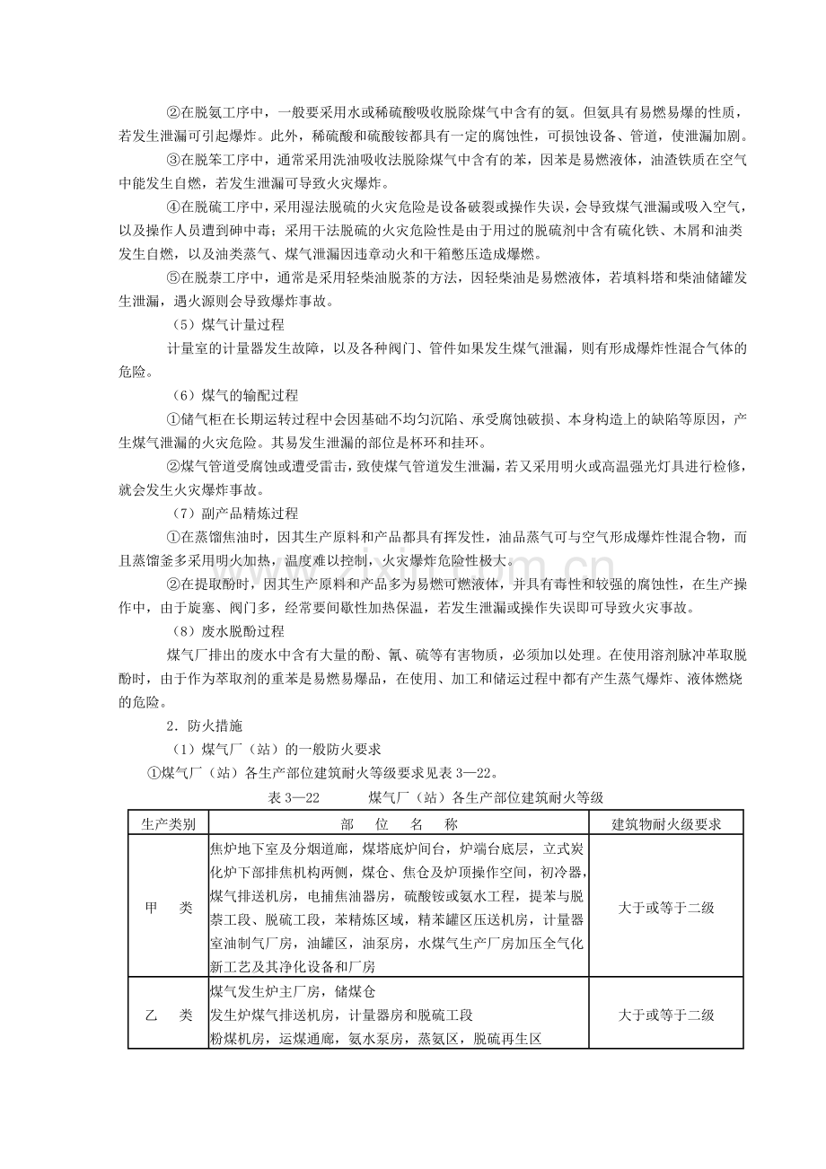 城市煤气、液化气生产和输配机构的防火-城市煤气、液.docx_第2页
