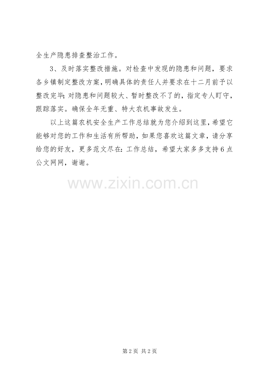 农机安全生产工作总结 .docx_第2页